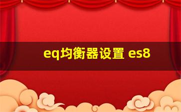 eq均衡器设置 es8